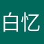 白忆yi