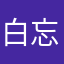 白忘苏