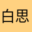 白思佳