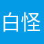 白怪怪
