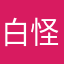 白怪怪的