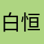 白恒12345