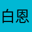 白恩舒