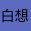 白想aaa