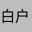 白户不好办
