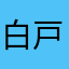 白戸。