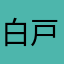 白戸黒