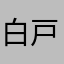 白戸ﾝ欠郎