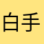 白手起家￼