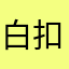 白扣二