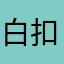 白扣22