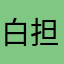 白担々麺