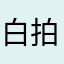 白拍了