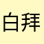 白拜拜1