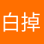 白掉