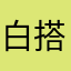 白搭配置单肩包斜