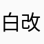 白改雄