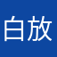 白放个假