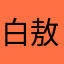 白敖日格乐