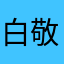 白敬′亭的白鸽