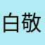 白敬亭到底发不发微博