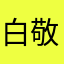 白敬亭圈内女友