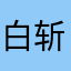 白斩鸡身材