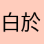 白於青