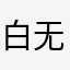 白无依