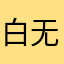 白无常