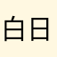白日之暗