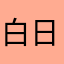 白日依