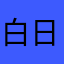 白日夢遊