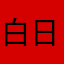白日山盡
