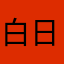 白日梦姓黑