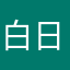 白日梦想家_215