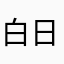 白日梦想家xxx