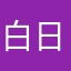 白日梦我yu
