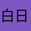 白日梦痴人