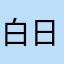 白日梦的橘猫