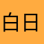 白日梦羊