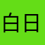 白日焰火jcf