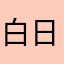 白日能否见星光