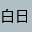 白日2做梦