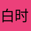白时从