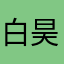 白昊来