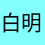 白明亮刘翠岳