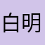 白明烁