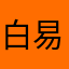 白易如雪