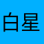 白星ﾎｼﾎｼﾎｼ
